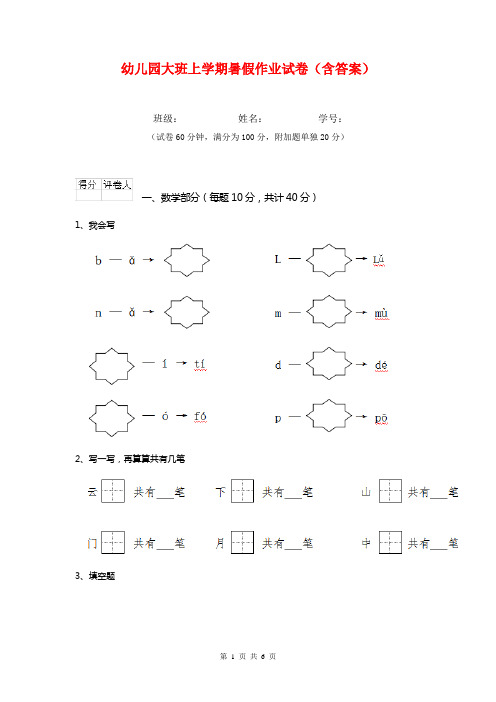 幼儿园大班上学期暑假作业试卷(含答案)