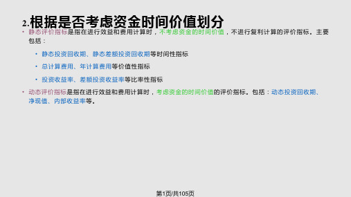 工程经济学工程项目评价的基本方法