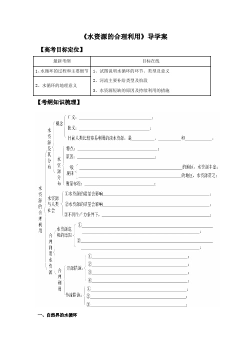 2019学年高一地理必修一导学案：3.3《水资源的合理利用》1(人教版)