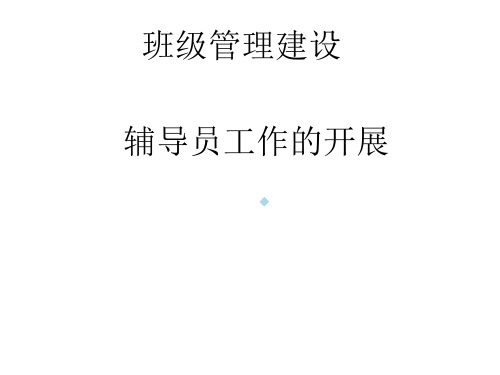 高校辅导员演讲ppt