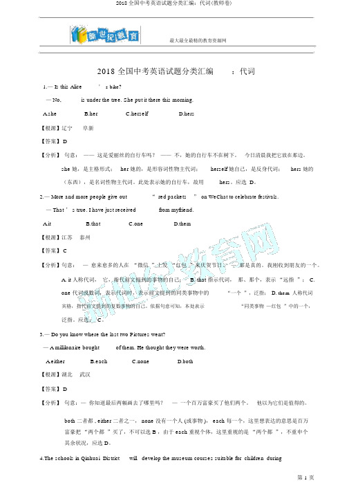 2018全国中考英语试题分类汇编：代词(教师卷)