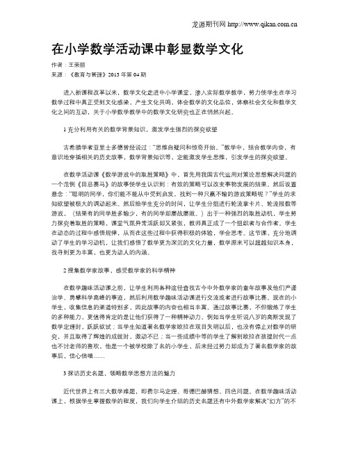 在小学数学活动课中彰显数学文化
