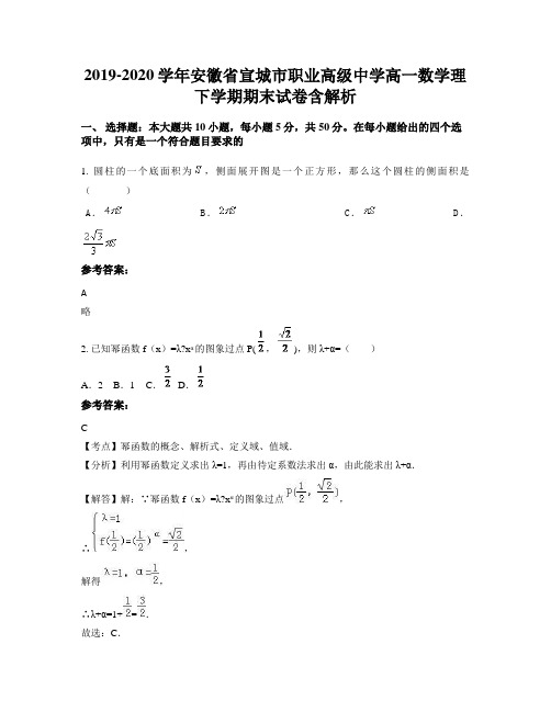 2019-2020学年安徽省宣城市职业高级中学高一数学理下学期期末试卷含解析