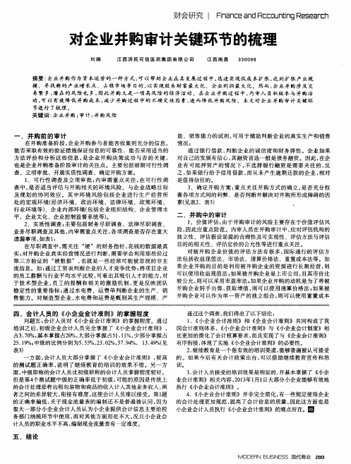 对企业并购审计关键环节的梳理