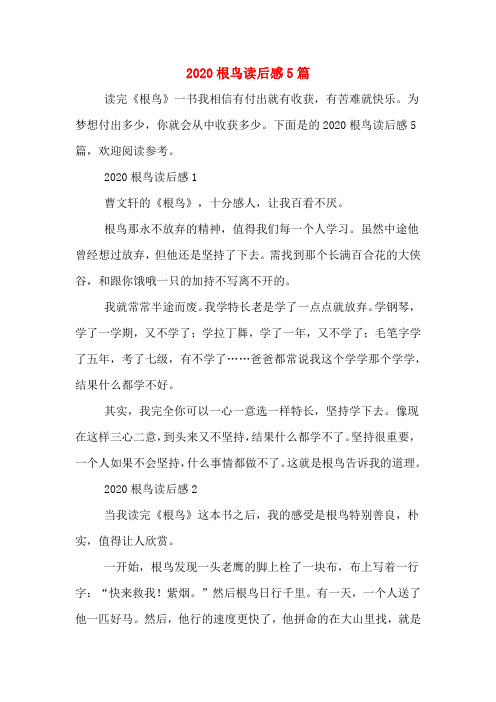 2020根鸟读后感5篇