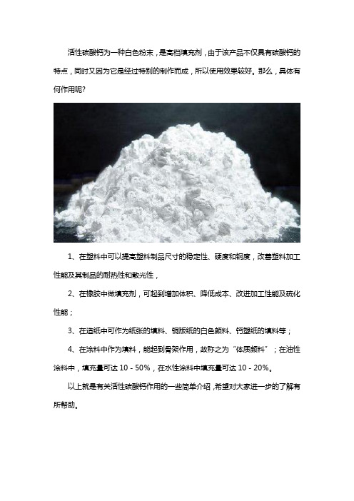 活性碳酸钙有什么作用