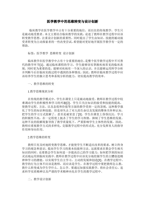 医学教学中的思维转变与设计创新