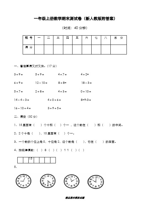 最新版2019-2020年人教版一年级上册数学期末测试卷(附答案)-精编试题