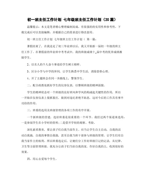 初一班主任工作计划 七年级班主任工作计划(20篇)范文