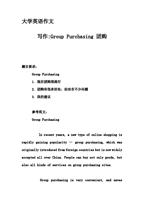 大学英语作文-写作-Group Purchasing 团购