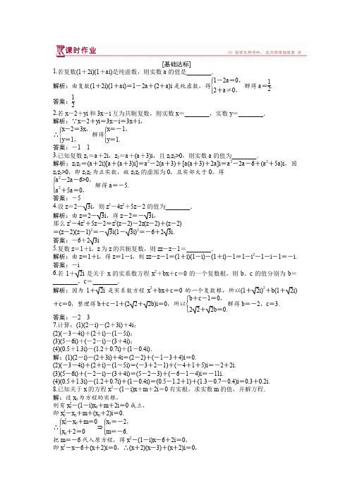 苏教版高二数学选修2-2 3.2 复数的四则运算 第1课时 作业