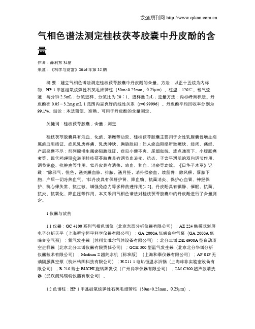 气相色谱法测定桂枝茯苓胶囊中丹皮酚的含量