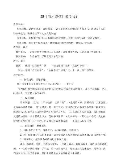 25《伯牙绝弦》教学设计