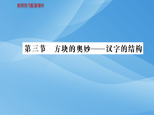 人教版高中语文语言文字应用课件：第三课  第三节方块的奥妙——汉字的结构 (共68张PPT)