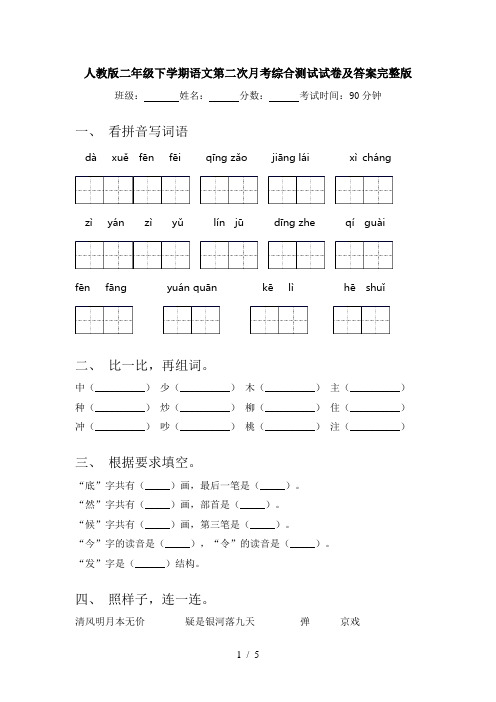 人教版二年级下学期语文第二次月考综合测试试卷及答案完整版