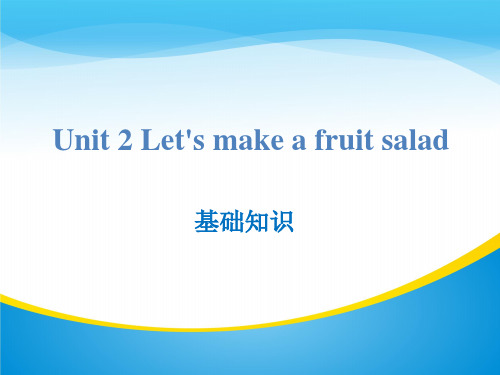 《Let's make a fruit salad》基础知识PPT【精品推荐课件】