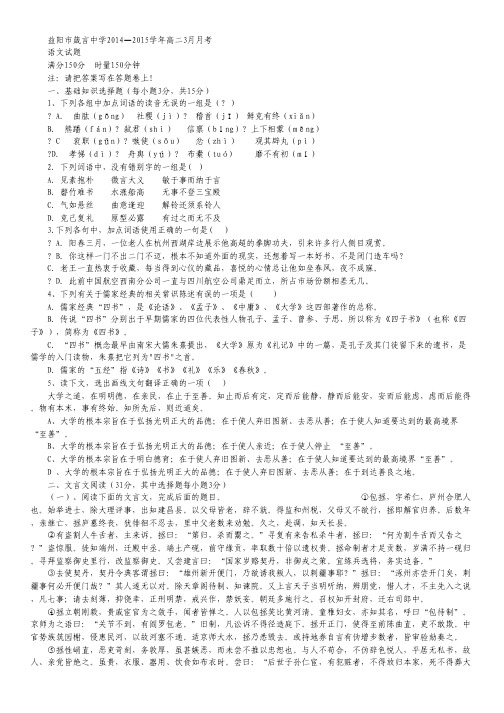 湖南省益阳市箴言中学2014—2015学年高二3月月考语文试卷 Word版含答案.pdf
