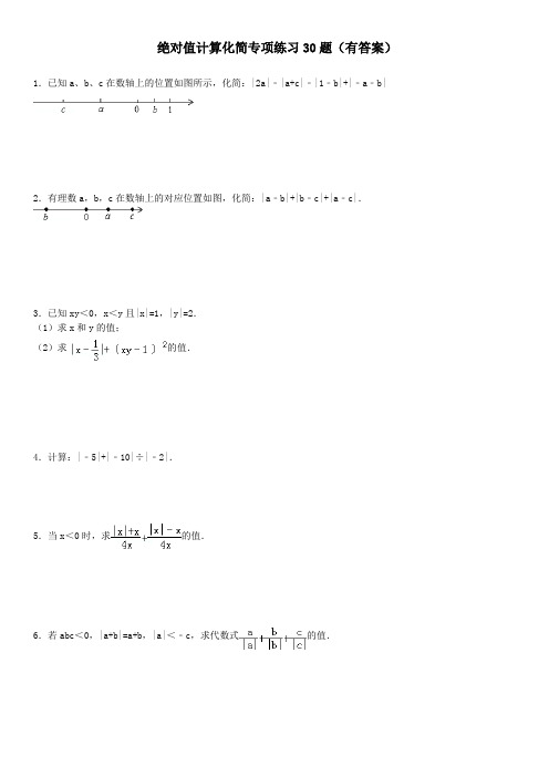 绝对值计算化简专项练习30题(有答案)