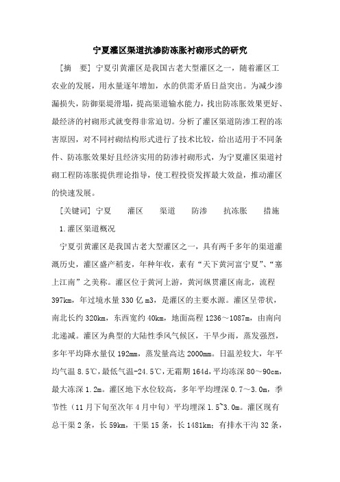 宁夏灌区渠道抗渗防冻胀衬砌形式的研究