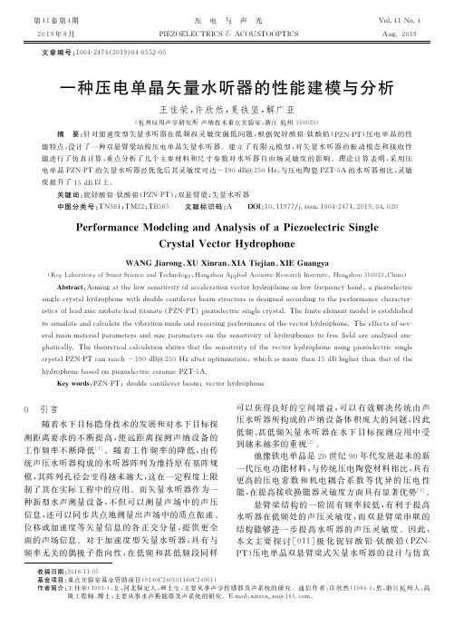 一种压电单晶矢量水听器的性能建模与分析