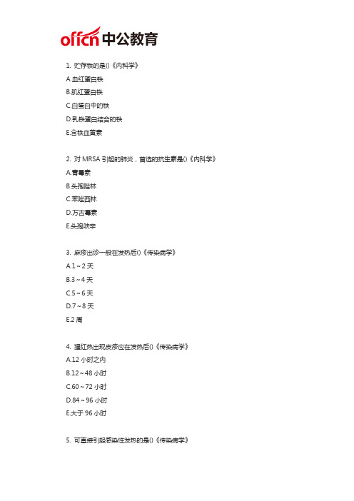 厦门医院招聘考试试题之贮存铁