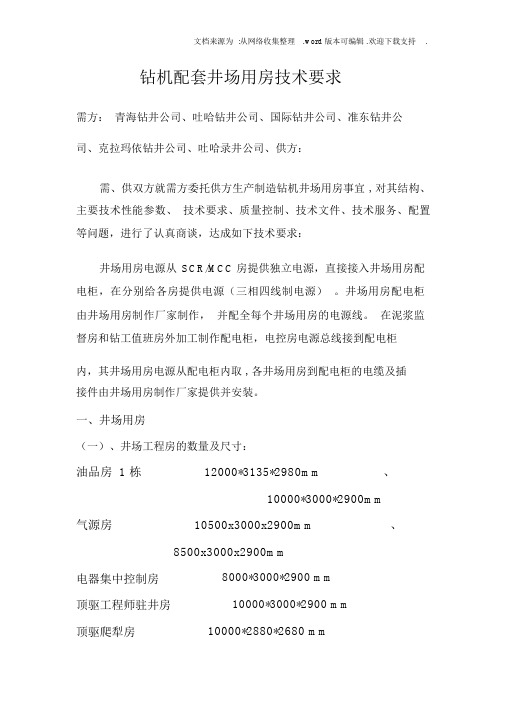 钻机配套井场用房技术要求