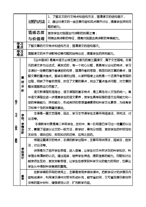 优质课一等奖高中语文必修五《谈中国诗》教学设计 (1)