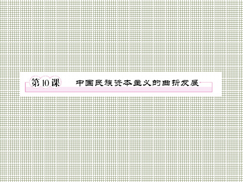 第10课中国民族资本主义的曲折发展9