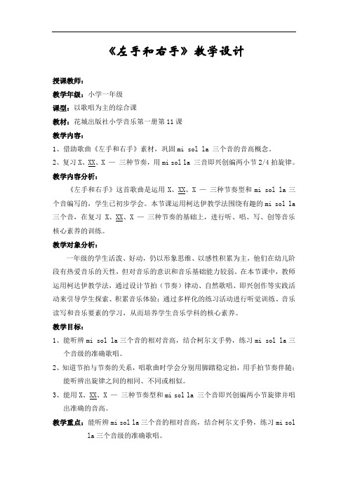 花城版一年级音乐上册第11课《歌曲《左手和右手》》教学设计