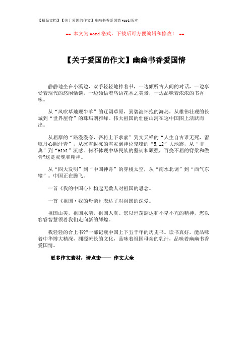 【精品文档】【关于爱国的作文】幽幽书香爱国情word版本 (1页)