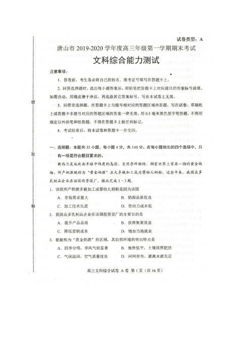 2020届河北省唐山市高三上学期期末考试文科综合试题扫描版