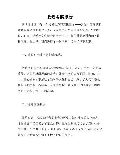 敦煌考察报告