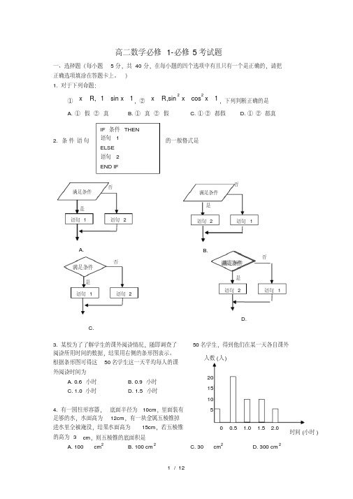 高中数学必修1-必修5综合测试题(附答案)