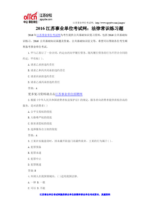 2016江苏事业单位考试网：法律常识练习题