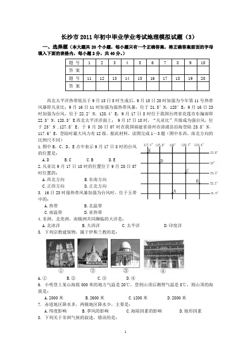 长沙市2011年初中毕业学业考试地理模拟试题(3)