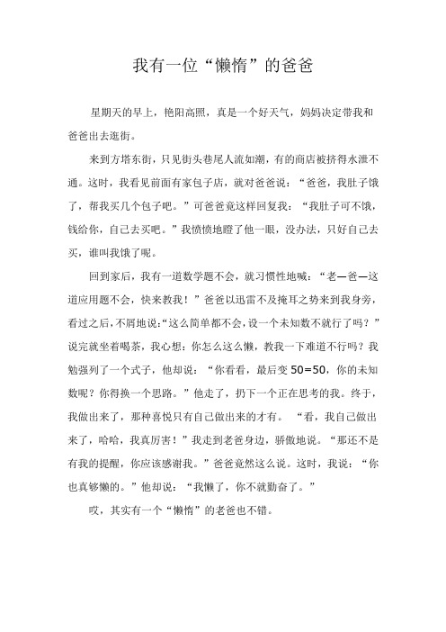 我有一个“懒惰”的老爸