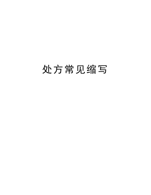 处方常见缩写doc资料
