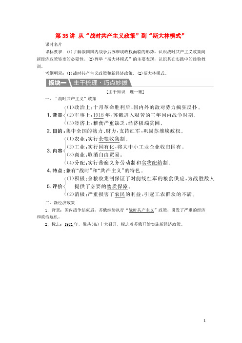 高考历史一轮复习 第35讲 从“战时共产主义政策”到“斯大林模式”教案 新人教版