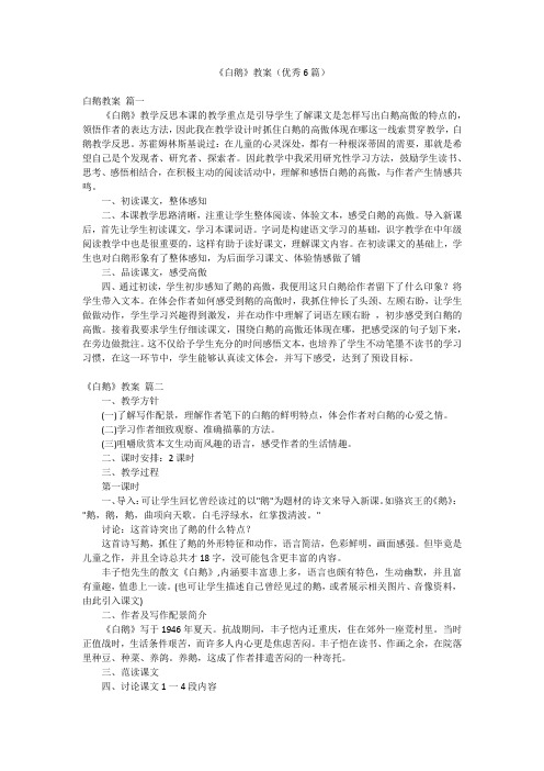 《白鹅》教案(优秀6篇)