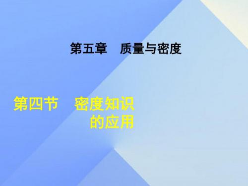 八年级物理全册5.4密度知识的应用课件(新版)沪科版