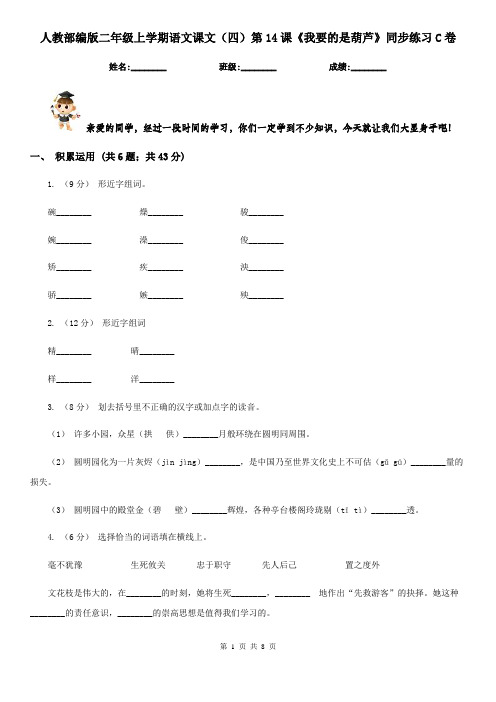 人教部编版二年级上学期语文课文(四)第14课《我要的是葫芦》同步练习C卷