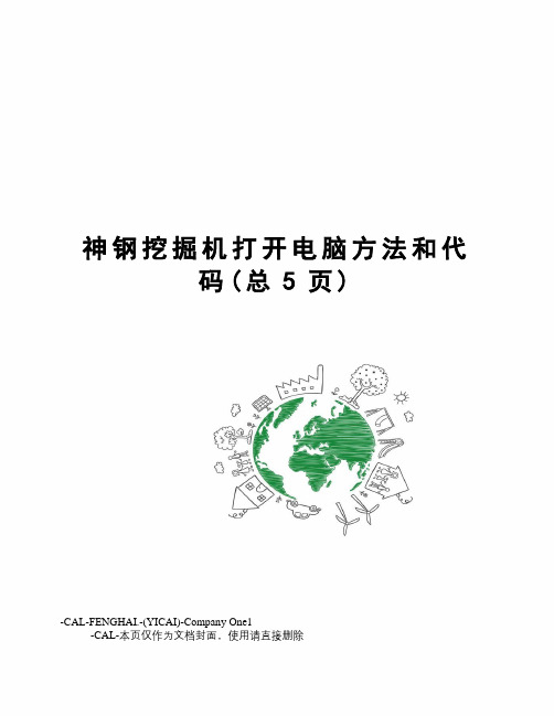 神钢挖掘机打开电脑方法和代码