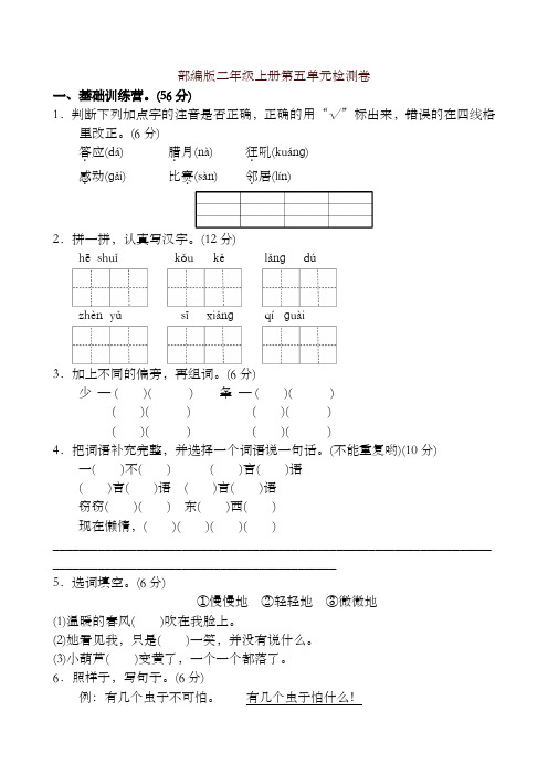 2019年秋部编版二年级上语文第五单元试卷及答案1-精选