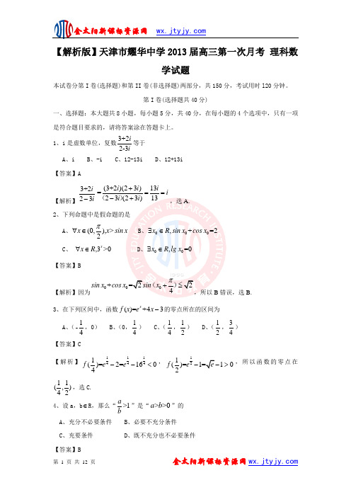 【解析版】天津市耀华中学2013届高三第一次月考 理科数学试题