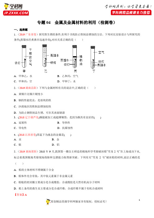 专题04 金属及金属材料的利用(检测卷)-2020年中考化学二轮复习高分冲刺(全国通用)(原卷版)