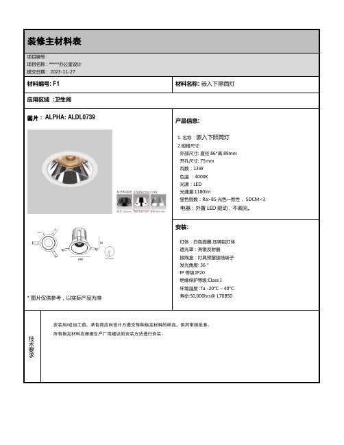 精装修-办公室灯具材料选型清单 材料表 