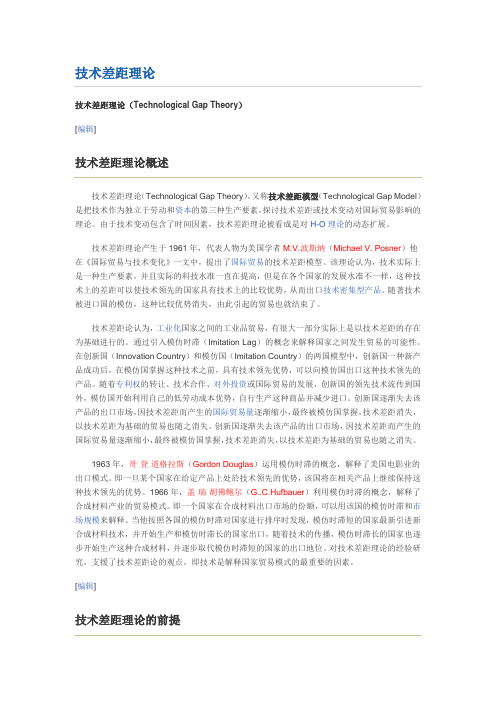 国际技术差距理论