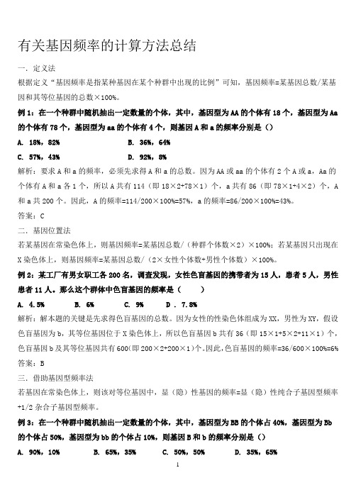 基因频率计算方法总结