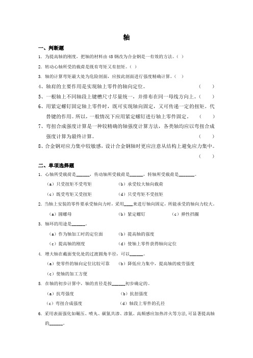 轴习题