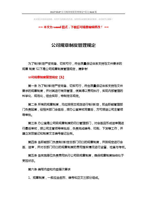 2018-2019-公司规章制度管理规定-范文word版 (15页)